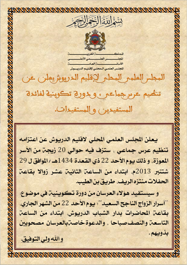 المجلس العلمي المحلي لإقليم الدريوش يعلن عن تنظيم عرس جماعي ، و دورة تكوينية لفائدة المستفيدين و المستفيدات.