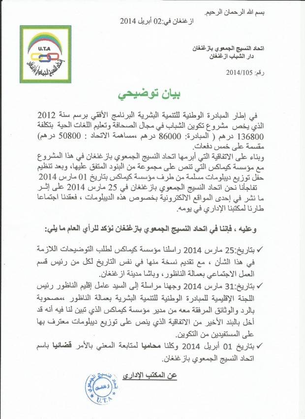 بيان توضيحي لاتحاد النسيج الجمعوي حول مشروع الصحافة