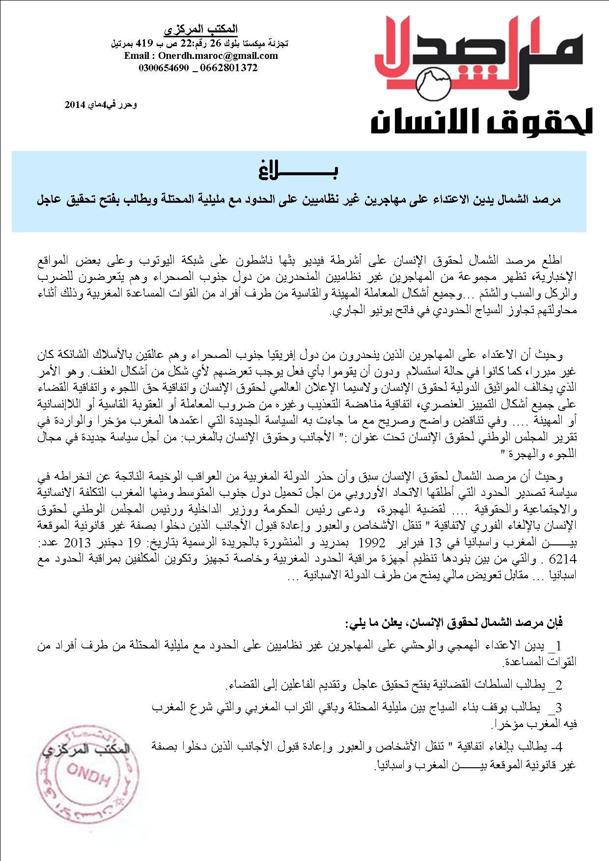 مرصد الشمال والهجرة