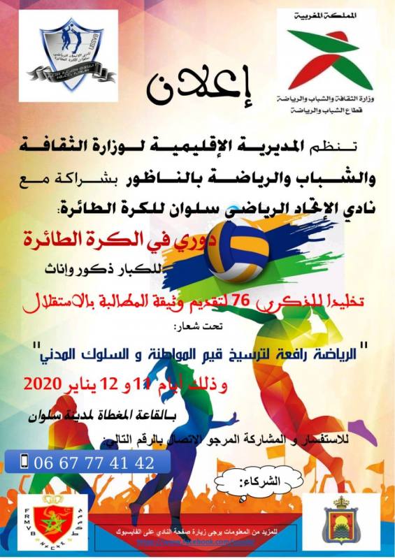 الناظور : دوري في الكرة الطائرة للكبار ذكور و إناث من تنظيم الاتحاد الرياضي لسلوان.
