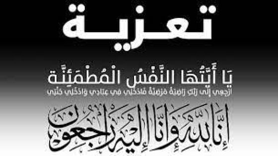 والدة زميلنا الأستاذ مصطفى قوبع في ذمة الله